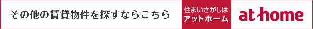 その他の賃貸物件を探すならこちら at home