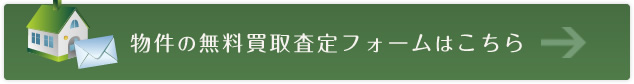 無料の買取査定フォームはこちら