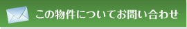 この物件についてお問い合わせ