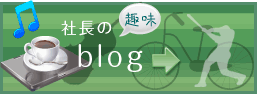 フォレスト･ホームズ社長blog