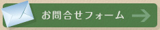 メールでのお問合せ