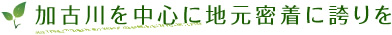 加古川を中心に地元密着に誇りを